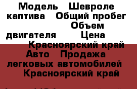  › Модель ­ Шевроле каптива › Общий пробег ­ 173 000 › Объем двигателя ­ 2 › Цена ­ 600 000 - Красноярский край Авто » Продажа легковых автомобилей   . Красноярский край